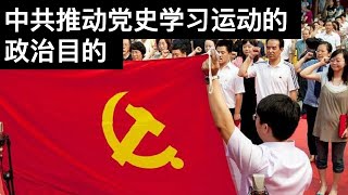 中共推动党史学习运动的政治目的(字幕)/The Political Purpose of CCP in Promoting Party History Learning/王剑每日观察/20210430