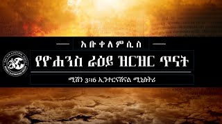 አቡቀለምሲስ (የዮሐንስ ራዕይ) Apocalypse 002 - መግቢያ ትምህርት 2