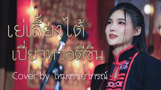 เย่เลี้ยงไต้เปี่ยวหว่อตีซิน - ใหม่จรรยาภรณ์ [ COVER]