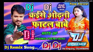 Kaise Odhani Fatal Bawe Dj Remix Song Pramod Premi Dhobi Geet 2020#New Bhojpuri Dj Song#कईसे फाटल बा