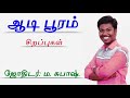 ஆடி பூரம் ஆடி பூரம் பற்றிய தகவல்கள் மற்றும் வரலாறு aadi pooram specialties history by astro subash.