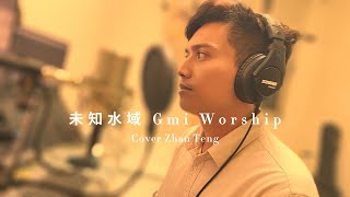 ｜福音歌曲Cover｜【GMI WORSHIP 未知水域 Wilder Waters】 - KUA版本 - Cover Zhan Teng(CC字幕)