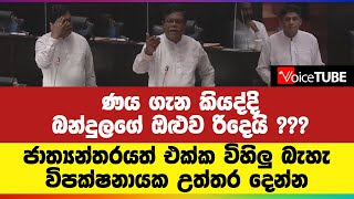 ජාත්‍යන්තරයත් එක්ක විහිලු බැහැ විපක්ෂනායක උත්තර දෙන්න පරලොවට පිණක් කරගන්න බන්දුලගෙන් ඇරයුමක්