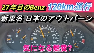 【W124】新東名120㌔区間 時間or燃費 どちらを選ぶ❗❓