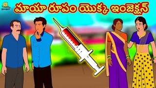 మాయా రూపం యొక్క ఇంజెక్షన్ |  Telugu Kathalu | Stories in Telugu | Moral Stories