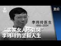 焦点 | “客家女人不能哭” 李玮玲的坚毅人生