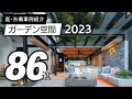 【使用事例】ガーデン空間86選 / 2023年版