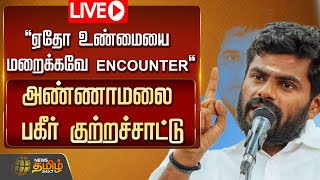 🔴LIVE : தமிழகத்தையே உலுக்கிய ஆம்ஸ்ட்ராங் படுகொலை.. அண்ணாமலை பகீர் குற்றச்சாட்டு | NewsTamil24x7