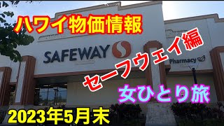 2023年5月末　ハワイ　セーフウェイ　価格調査　HAWAII Safeway price