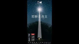 20211219  虹橋傳道會／天橋教會／主日崇拜：耶穌是救主 ／ 林仁一 牧師