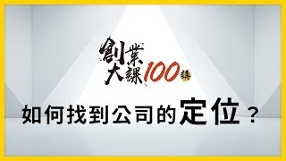 【創業大課100講】郭書齊：如何在競爭激烈的市場，找到自己公司的「定位」？