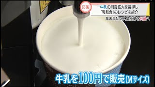 大量廃棄を回避！アレンジレシピで牛乳を　スーパーJにいがた1月6日OA