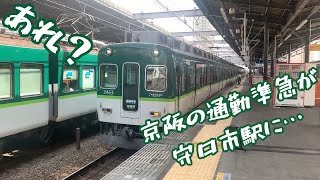 [あれ？]京阪の通勤準急が守口市に…