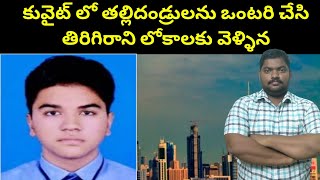 కువైట్ లో తల్లిదండ్రులను ఒంటరి చేసి || Kuwait Indian Student In Near Avenue || SukanyaTv Telugu