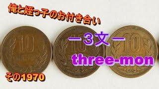 俺と姪っ子のお付き合い－３文－その1970 three mon