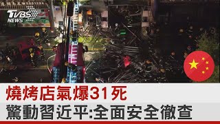 燒烤店氣爆31死 驚動習近平:全面安全徹查 ｜TVBS新聞