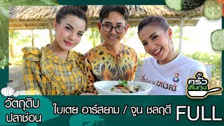 ครัวลั่นทุ่ง | วัตถุดิบ ปลาช่อนแม่ลา  | ใบเตย อาร์สยาม / จูน ชลฤดี I FULL