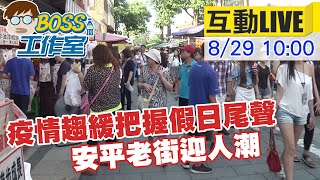 【BOSS工作室 互動LIVE】疫情趨緩把握假日 安平老街迎人潮 @台灣大搜索CtiCSI 20210829