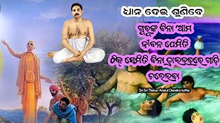 ଗୁରୁଙ୍କ ବିନା ଜୀବନରେ କୌଣସି ମୂଲ୍ୟ ନାହିଁ|| the essence of life without a guru|alochana prasanga