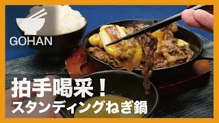 【簡単レシピ】拍手喝采！『スタンディングねぎ鍋』の作り方 【男飯】