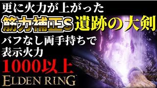 【エルデンリング】筋力99！アプデで更に火力が上がった\