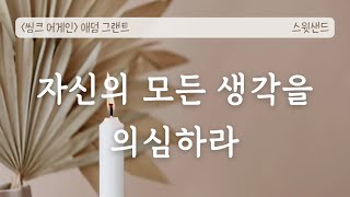 [자막] 자신의 모든 믿음과 지식을 의심하라 / 📕싱크 어게인 애덤 그랜트