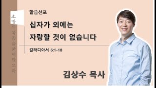 20211219 주일3부 십자가 외에는 자랑할 것이 없습니다 – 김상수 목사