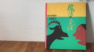 【絵本】魔法のことば　エスキモーに伝わる詩