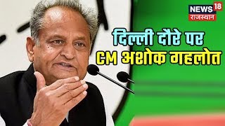 दिल्ली दौरे पर CM ASHOK GEHLOT, WILL ATTEND PARTY'S OBC MEETING