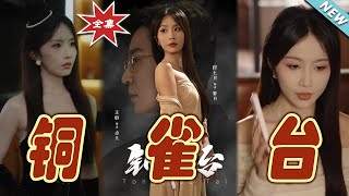 【大結局完整版】《銅雀臺》第1~60集#短剧#霸道总裁#爱情 #都市 #女频#甜宠剧#玄幻剧场#shortdrama#shorts #云阙短剧