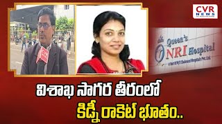 విశాఖ సాగర తీరంలో కిడ్నీ రాకెట్ భూతం.. | Visakhapatnam | CVR NEWS