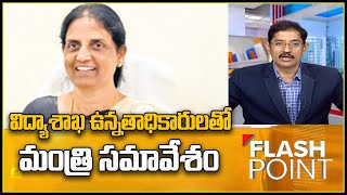 Sabitha Indra Reddy :  విద్యాశాఖ అధికారులతో మంత్రి సబితా ఇంద్రారెడ్డి భేటీ - TV9