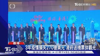 3年疫情損失270億美元 港府送機票拚觀光 ｜TVBS新聞@TVBSNEWS01