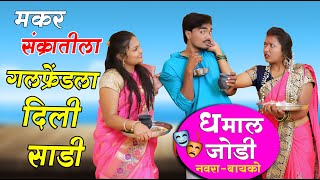 नवरा vs बायको ll स्पेशल मकर संक्रांती कॉमेडी ll Pandurang Waghmare