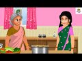 देसी बहू vs विदेशी बहू की पहली रसोई desi bahu vs videshi bahu hindi kahani moral stories