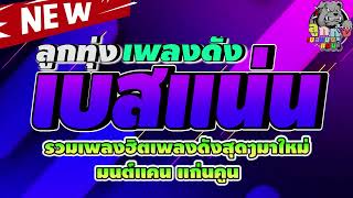 รวมเพลงใหม่ มนต์แคน แก่นคูน โครตฮิต 🔰นางไอ่ของอ้าย⏭️หนีบ่ม้ม⏭️เป็นเกียรติหลาย⏭️กอดทิพย์