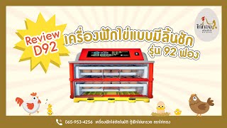 เปิดตัวเครื่องฟักไข่ ตราไก่ทอง รุ่น 92 ฟอง แบบมีลิ้นชักเข้า-ออก โทร 065-953-4256