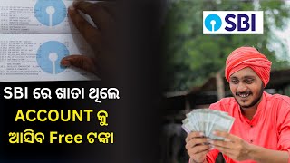 SBI ଖାତା ଥିଲେ ACCOUNT କୁ ଆସିବ Free ଟଙ୍କା | SBI BIG UPDATE | ODISHA | Money