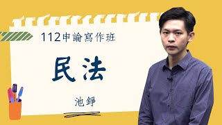 112申論寫作班-民法-池錚-超級函授(志光公職‧函授權威)