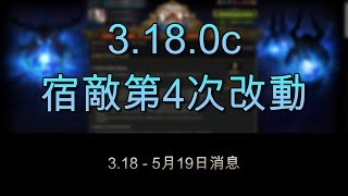 [POE 3.18 消息] 3.18.0c 宿敵第4次改動 | 流亡黯道 | Path of Exile | 守望號令