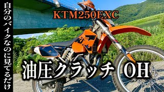 オフ車の油圧クラッチをオーバーホール…してもらえるように仕向けたww【KTM250EXC】