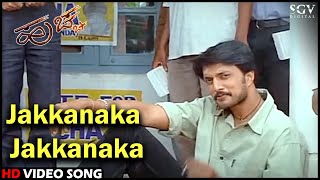 Jakkanaka Jakkanaka | Huccha | Kannada Video Song | Sudeep | Rekha | Rajesh Ramanath | Hit Songs