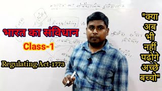 1773 का रेगुलेटिंग एक्ट | भारत का संविधान | class-1