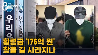 횡령금 176억 원, 찾을 길 사라지나…전 은행 직원 선고 / SBS