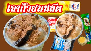 เฉาก๊วยนมสด ทำเองได้ง่ายฯของจาก7-11