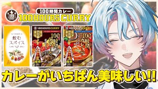 【 #100時間カレー 】カレーグランプリを２回優勝した絶品レトルトカレーを食レポする🍛! #新人VTuber