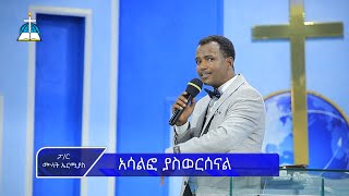 ርዕስ፡- አሳልፎ ያስወርሰናል  ኦሪት ዘኁልቊ20:14 ፓ/ር ሙላት ኤርሚያስ  #pastor mulat #ethiopia #protestant #sibket