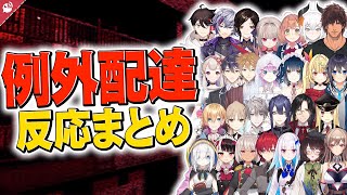 【絶叫】例外配達にじさんじライバー反応まとめ【音量注意】【にじさんじ / 公式切り抜き / VTuber 】