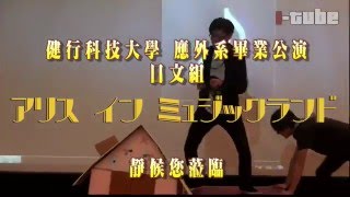 健行科技大學2016應外系畢業公演-日文組預告