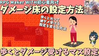 【WITH入門】 歩くと被ダメを受けるダメージ床の設定を変える方法  | RPG Maker WITH初心者向け解説 #rpgmakerwith